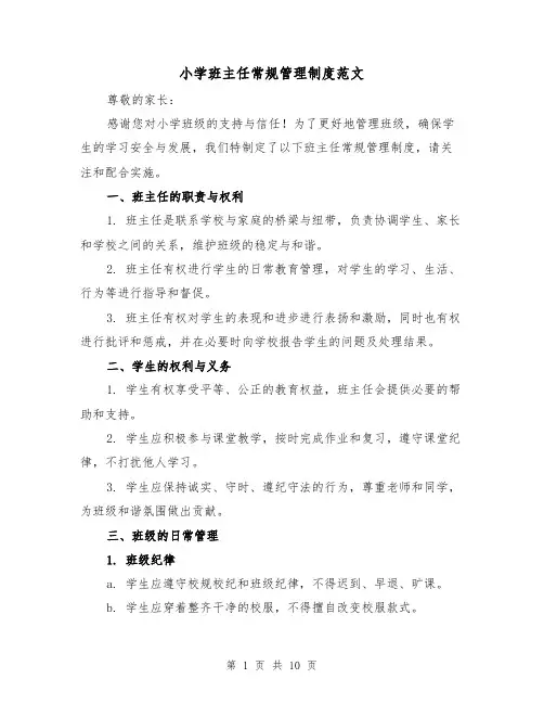 小学班主任常规管理制度范文(4篇)
