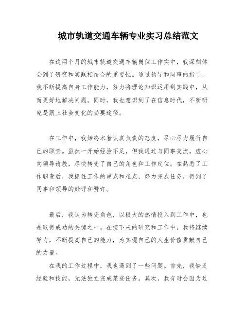 城市轨道交通车辆专业实习总结范文