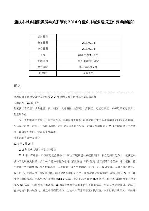 重庆市城乡建设委员会关于印发2014年重庆市城乡建设工作要点的通知-渝建发[2014]6号