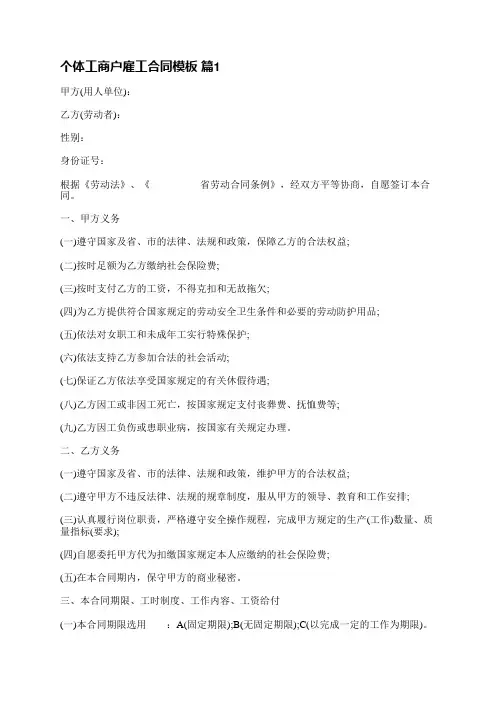 个体工商户雇工合同模板(通用14篇)