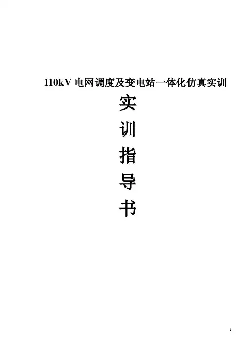电网调度与变电站一体化仿真培训教学系统实训指导书(学生用) (1)