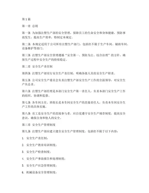 生产注塑部安全管理规定(3篇)