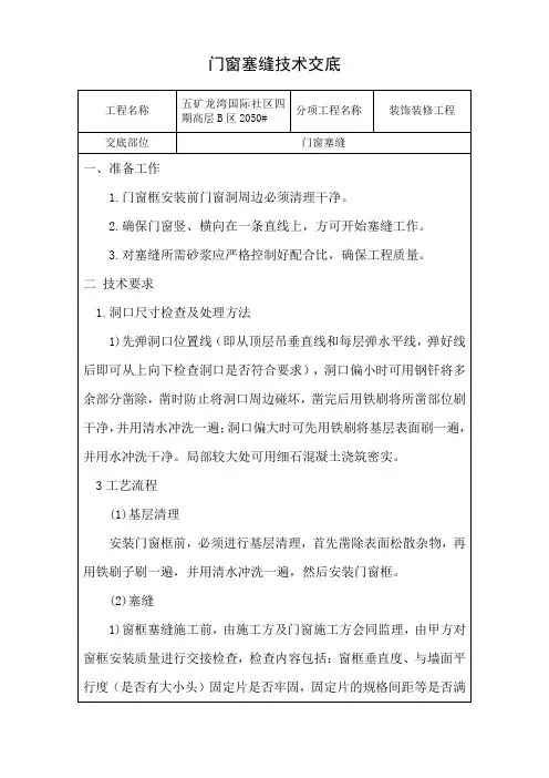 门窗塞缝技术交底