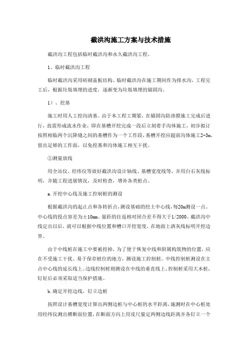截洪沟施工方案与技术措施