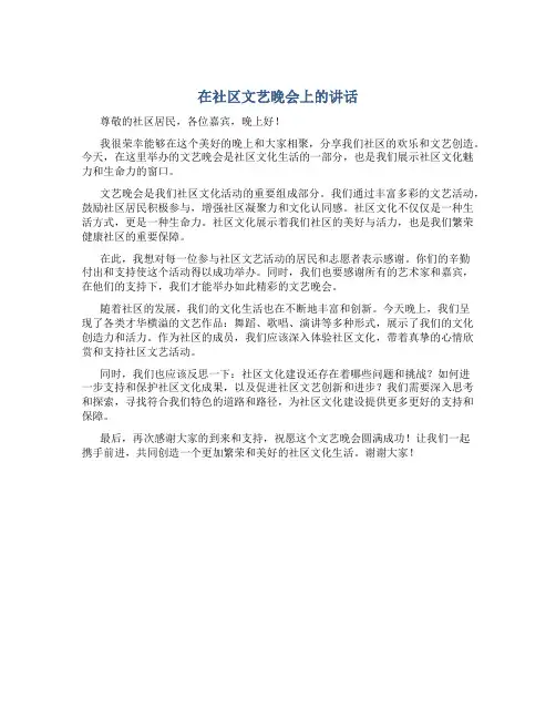 在社区文艺晚会上的讲话