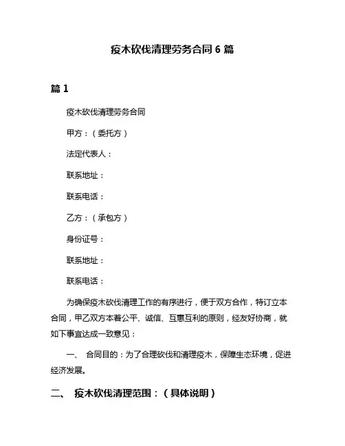 疫木砍伐清理劳务合同6篇