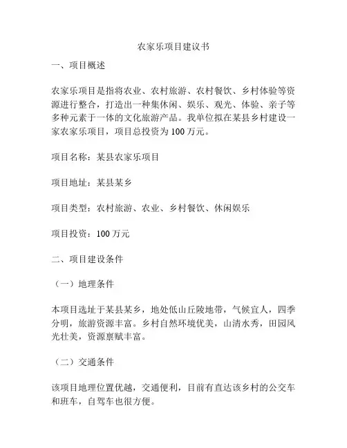 农家乐项目建议书