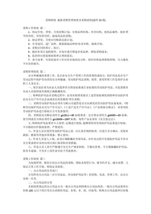 采购制度 最新采购管理制度及采购流程(通用10篇)