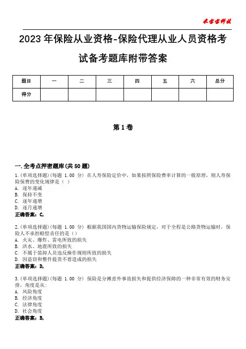 2023年保险从业资格-保险代理从业人员资格考试备考题库附带答案9