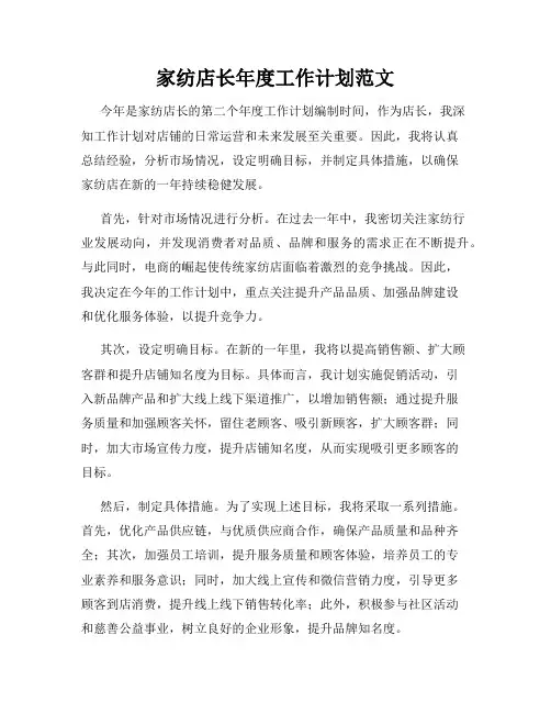 家纺店长年度工作计划范文