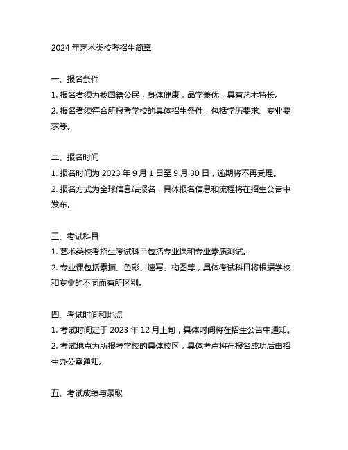 2024年艺术类校考招生简章