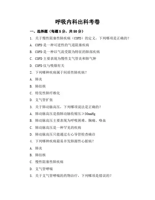 呼吸内科出科考卷