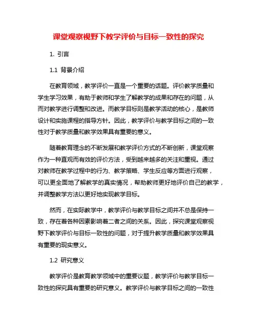 课堂观察视野下教学评价与目标一致性的探究
