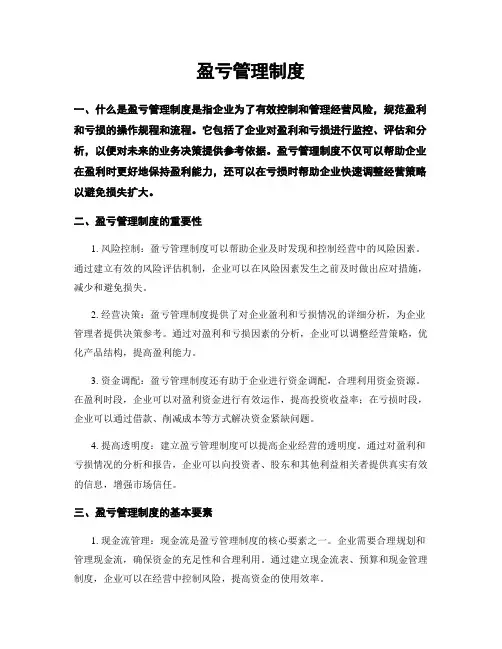 盈亏管理制度