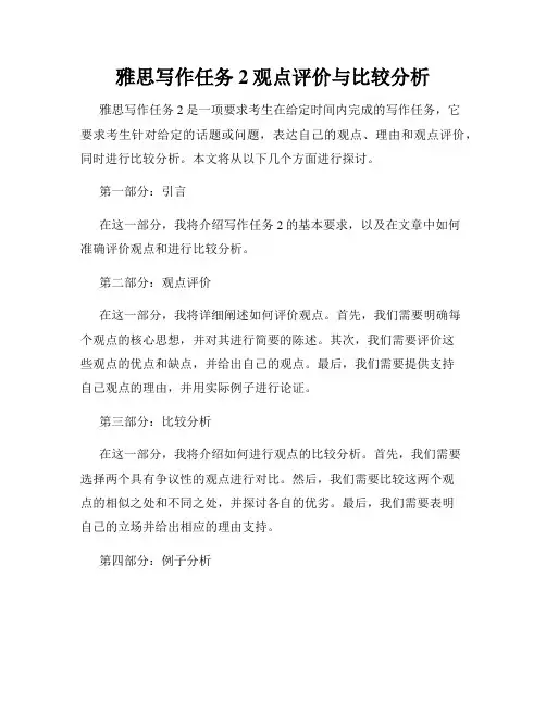 雅思写作任务2观点评价与比较分析