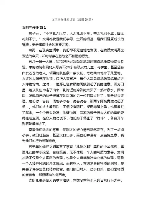 文明三分钟演讲稿（通用29篇）