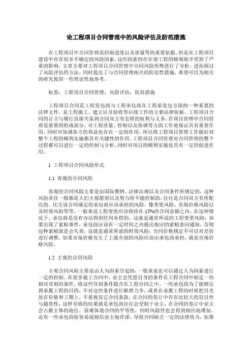 论工程项目合同管理中的风险评估及防范措施