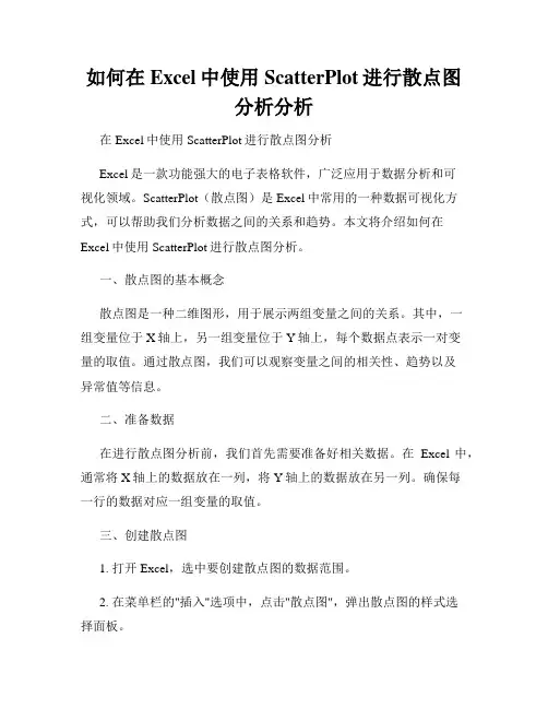 如何在Excel中使用ScatterPlot进行散点图分析分析
