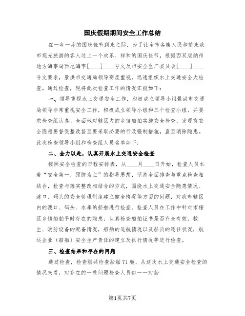 国庆假期期间安全工作总结(三篇)