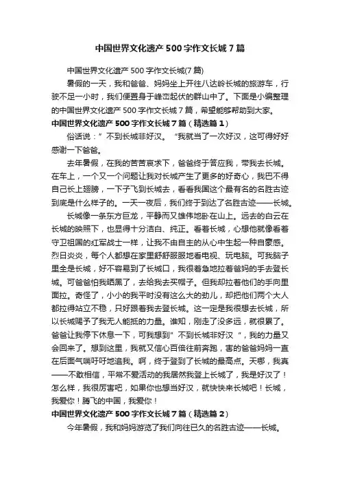 中国世界文化遗产500字作文长城7篇