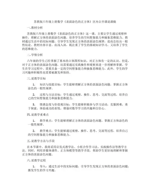 苏教版六年级上册数学《表面涂色的正方体》区内公开课说课稿