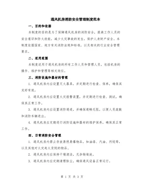 通风机房消防安全管理制度范本