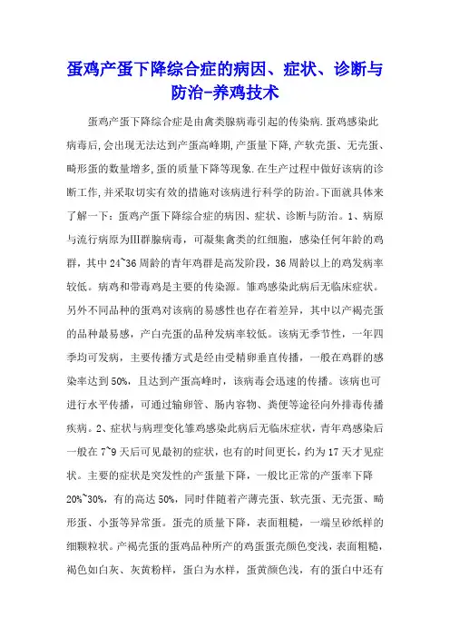蛋鸡产蛋下降综合症的病因、症状、诊断与防治 - 养鸡技术