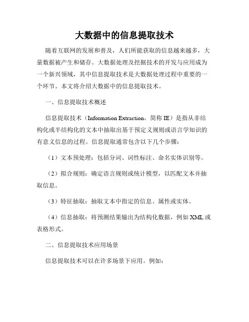 大数据中的信息提取技术