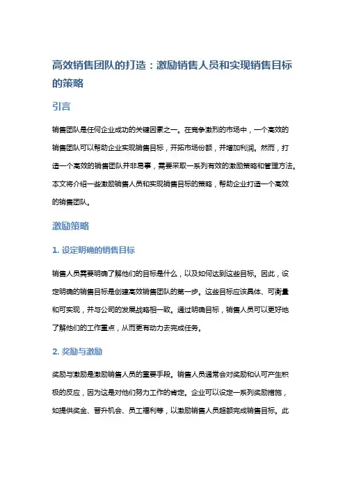 高效销售团队的打造：激励销售人员和实现销售目标的策略