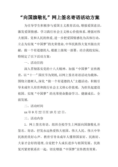 “向国旗敬礼”网上签名寄语活动方案