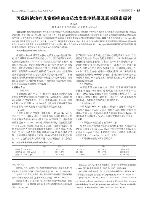 丙戊酸钠治疗儿童癫痫的血药浓度监测结果及影响因素探讨