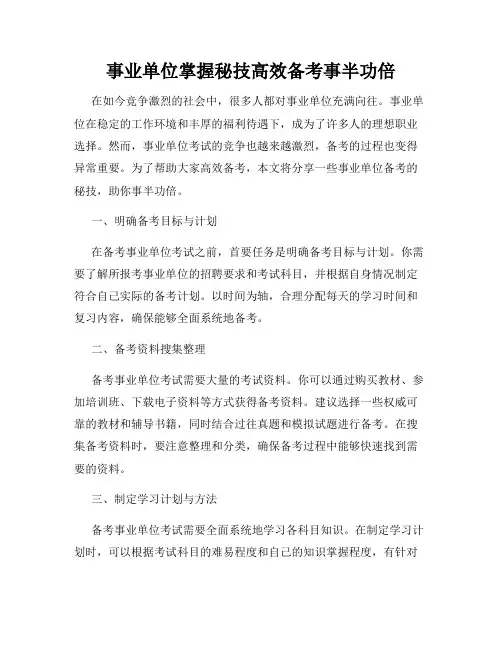 事业单位掌握秘技高效备考事半功倍