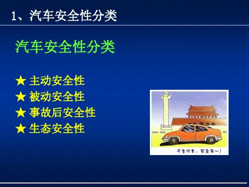 汽车安全性分类