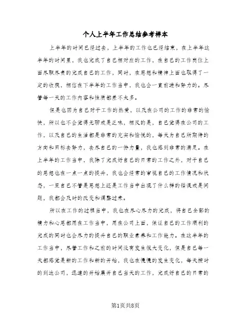 个人上半年工作总结参考样本（4篇）