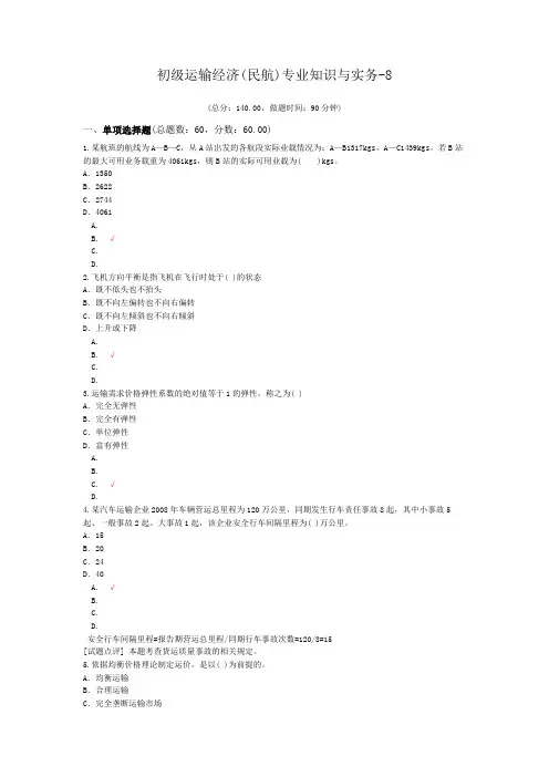 初级运输经济(民航)专业知识与实务-8