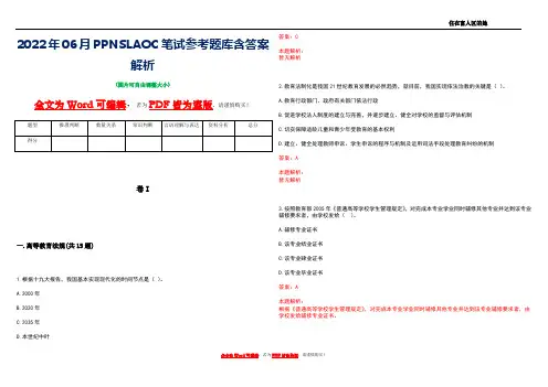2022年06月PPNSLAOC笔试参考题库含答案解析