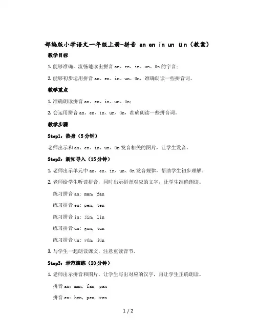 部编版小学语文一年级上册-拼音 an en in un ün〔教案〕