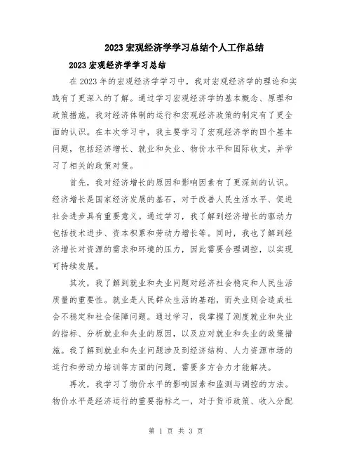 2023宏观经济学学习总结个人工作总结