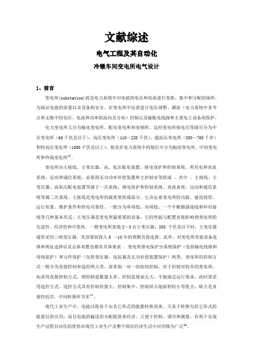 冷镦车间变电所电气设计【文献综述】