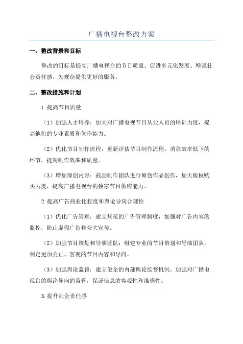 广播电视台整改方案