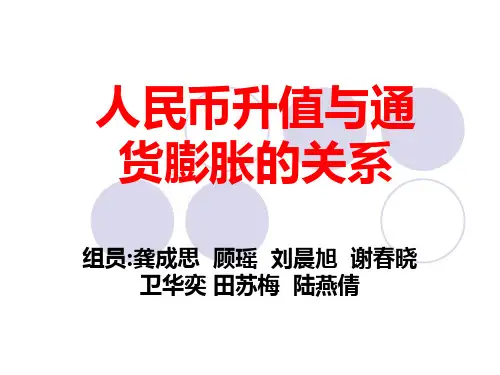 人民币升值与通货膨胀的关系