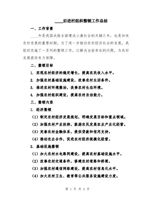 2024后进村组织整顿工作总结