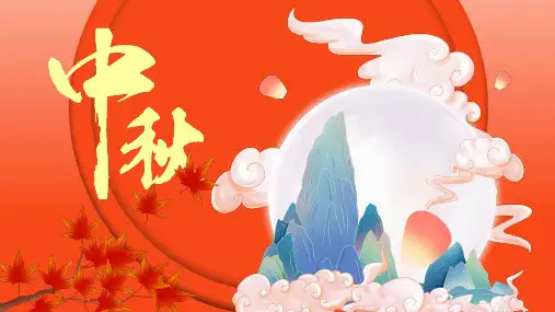 中秋节主题---皓月当空千里婵娟(课件)小学生主题班会课件