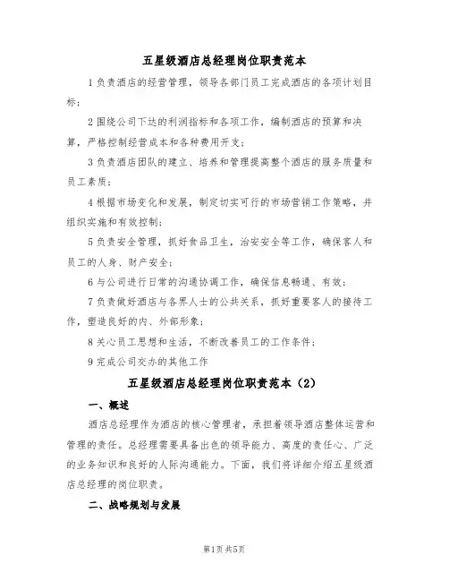 五星级酒店总经理岗位职责范本（3篇）