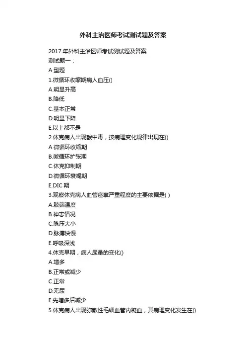外科主治医师考试测试题及答案