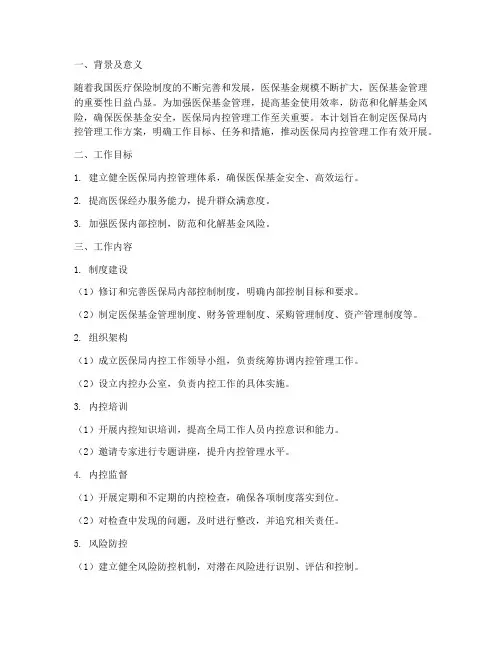 医保局内控管理工作计划