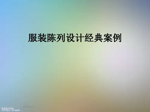 服装陈列设计经典案例