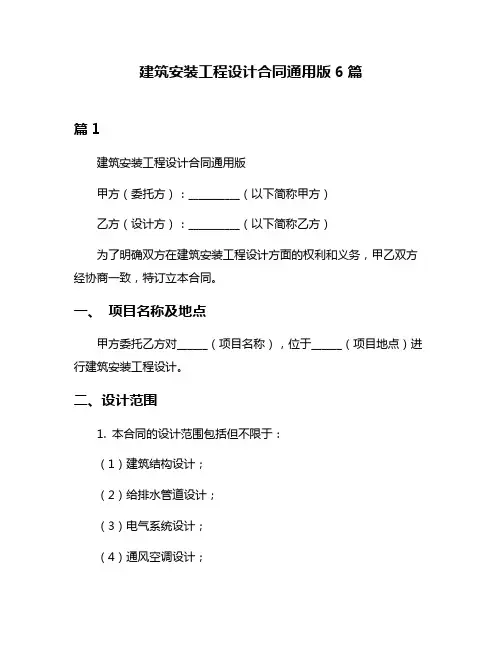 建筑安装工程设计合同通用版6篇