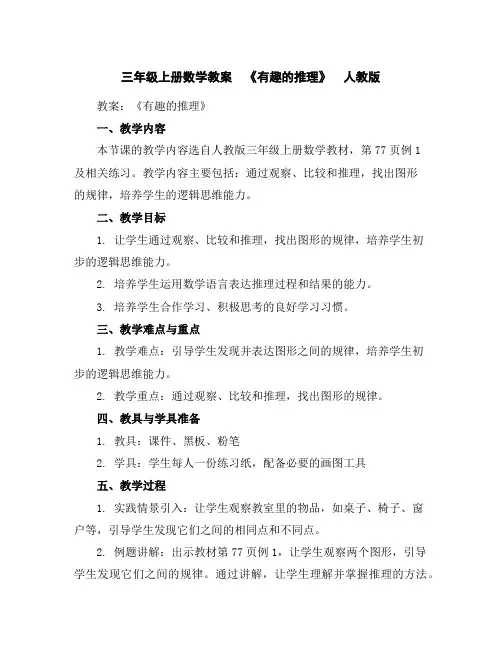 三年级上册数学教案《有趣的推理》人教版