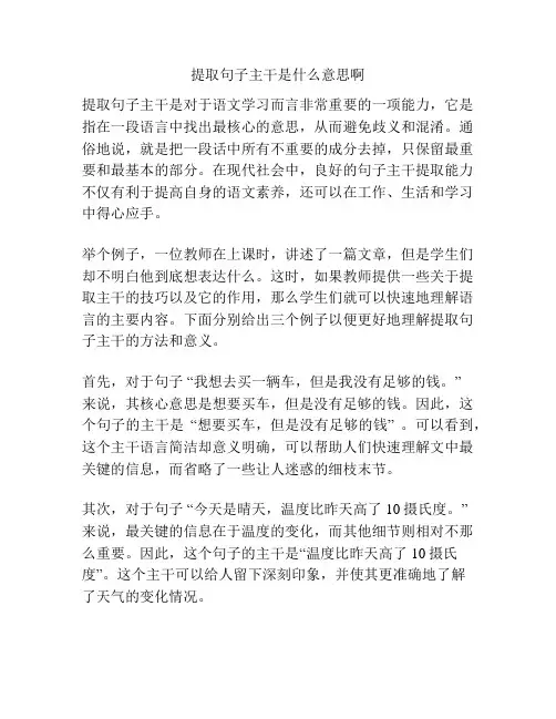 提取句子主干是什么意思啊